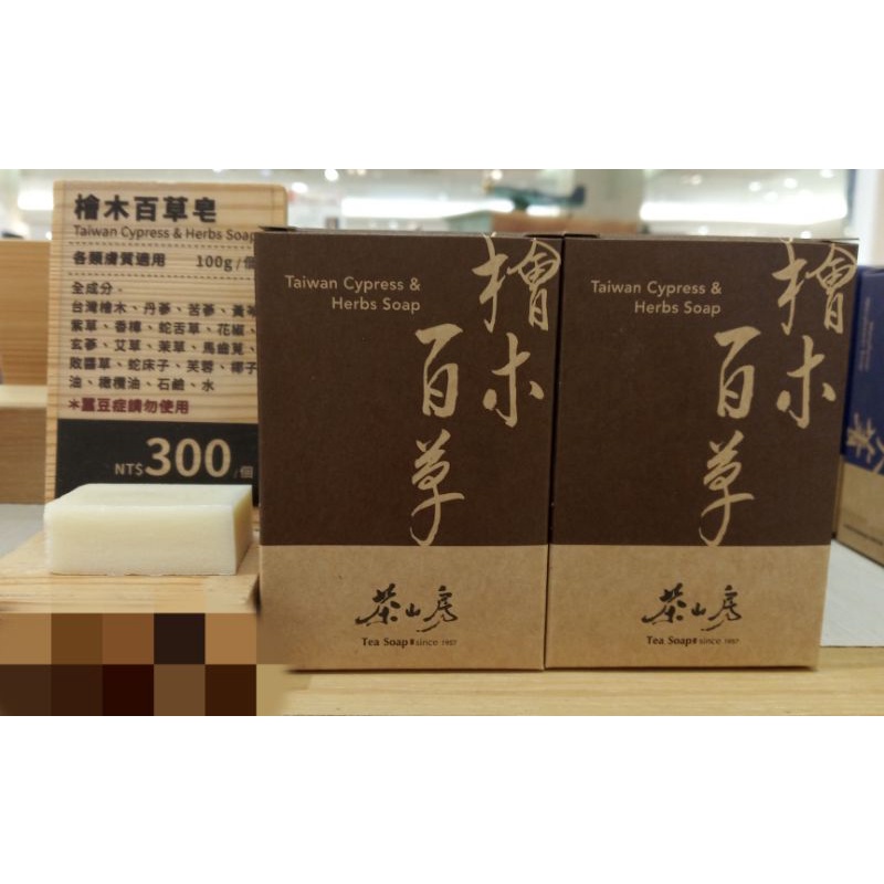 🍭只賣公司貨🍭現貨 附發票 茶山房 - 檜木百草皂  代購/代買