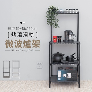 比架王 輕型60x45x150cm 烤漆滑軌微波爐架 兩色可選 置物架 烤箱收納架 廚房收納架