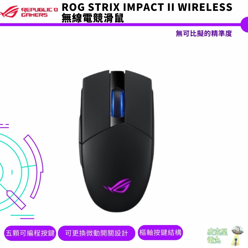 ASUS 華碩 ROG STRIX IMPACT II WIRELESS 無線滑鼠 電競滑鼠