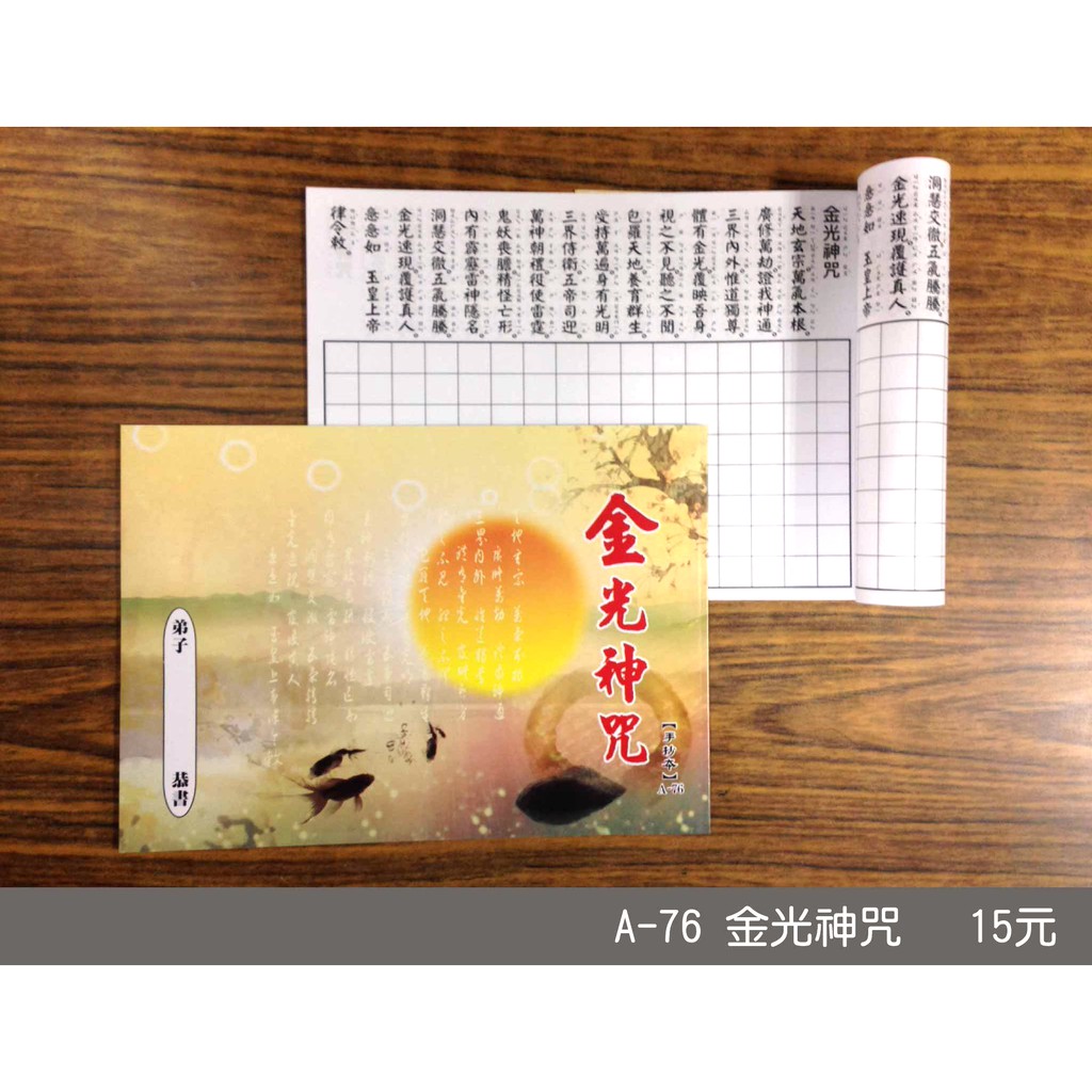 【天橋印經處】A-76金光神咒手抄本＄15/經書手抄本/手抄經書