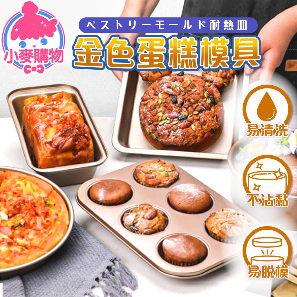 金色蛋糕模具【小麥購物】24H出貨台灣現貨【C051】烘培 廚具 烤盤 模具 吐司盒 8吋披薩盤 9吋方盤 蛋糕模具