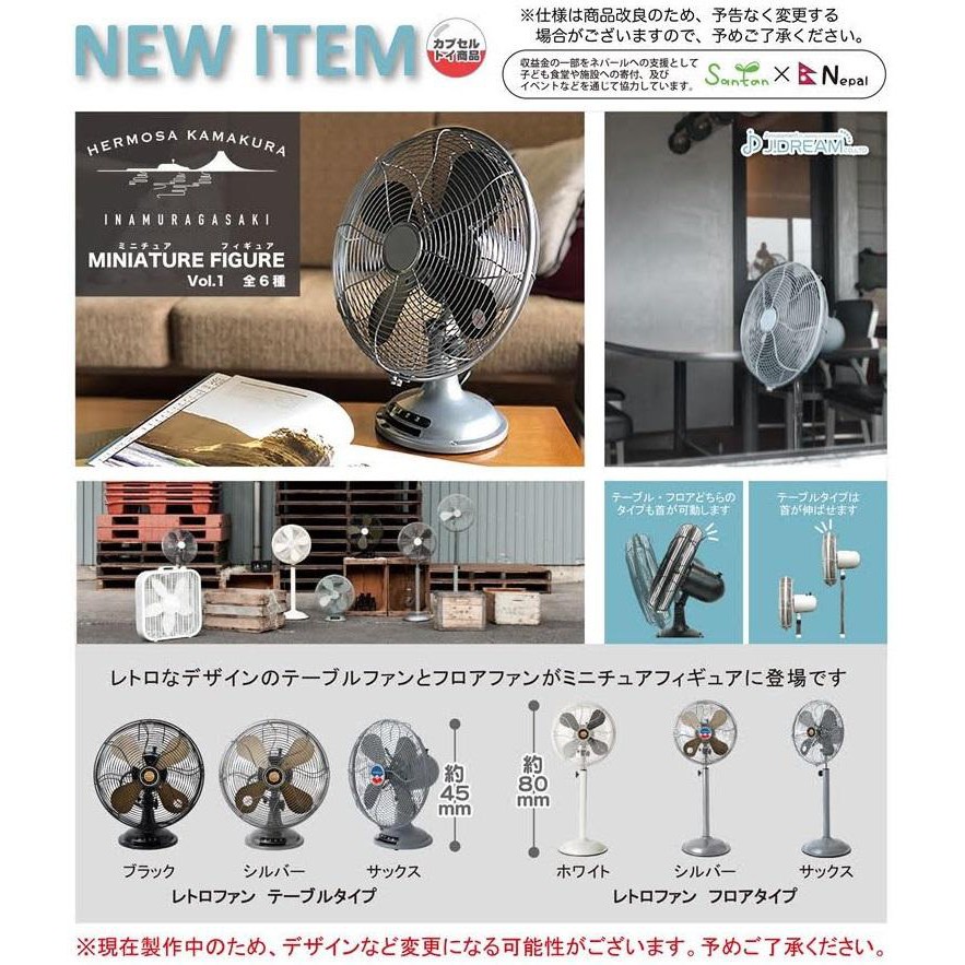 【盒蛋廠】JDREAM 日本HERMOSA復古風扇 全六款 4589984856859【整套組、指定款、隨機款銷售】