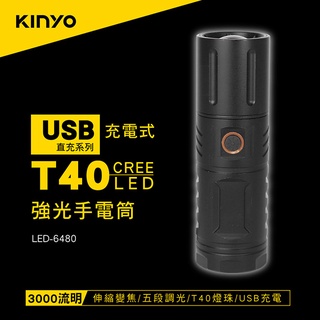 含稅全新原廠保固一年KINYO充電式P70超高亮CREE LED伸縮變焦鋁合金手電筒(LED-6480)