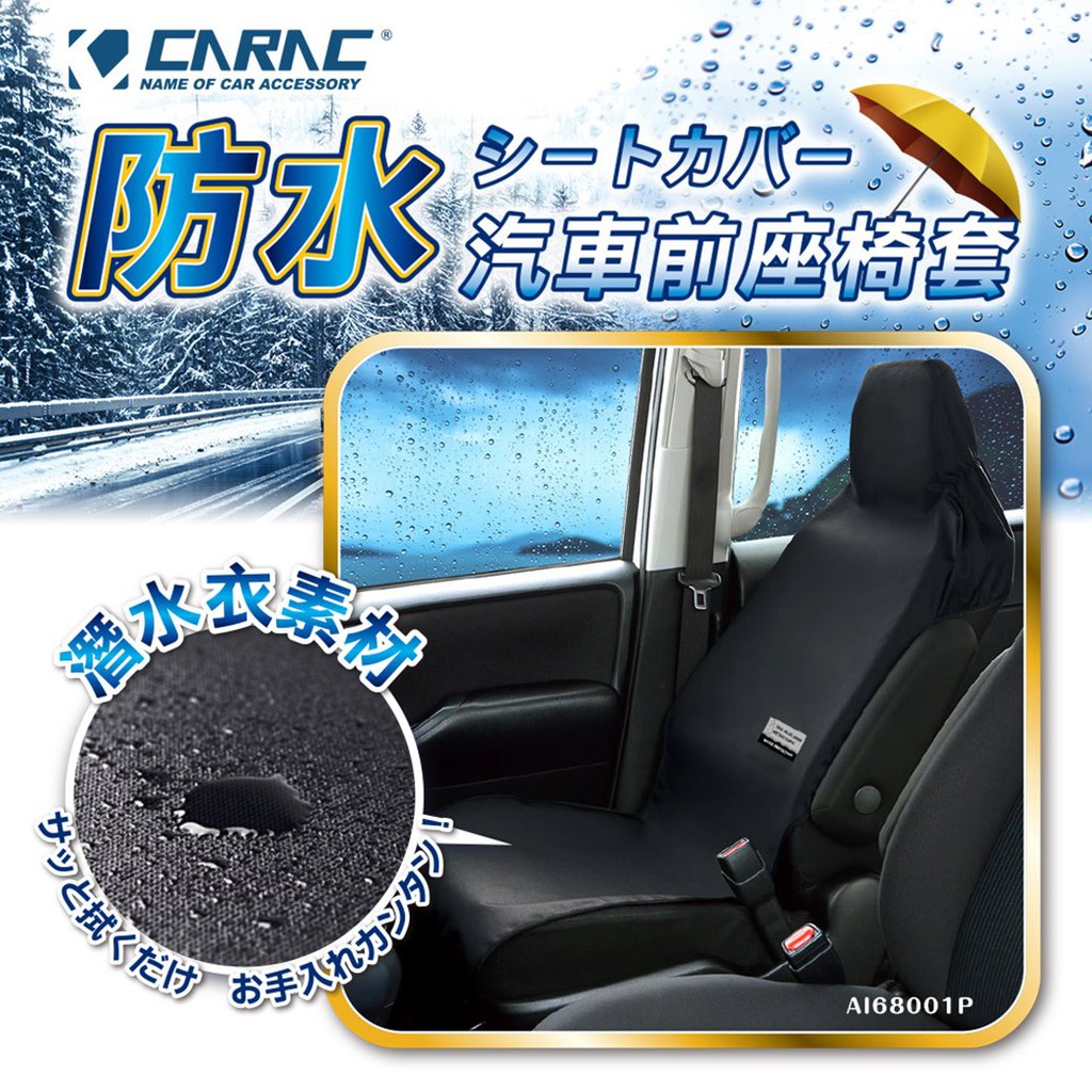 日本 AI68001P 潛水布 防水防污 前座椅套 汽車椅套 防水椅套 汽車防水椅套 前座用防水椅套 汽車座椅套