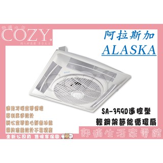 │COZY│☁破盤促銷 阿拉斯加 ALASKA 輕鋼架節能循環扇SA-359D遙控型SA359D 非 SA-398D