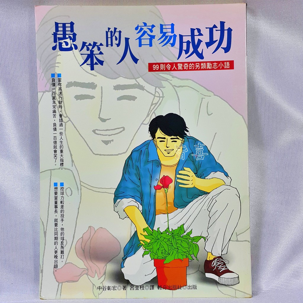 愚笨的人容易成功 Isbn 輕舟 中古彰宏 些微泛黃 二手九成新 蝦皮購物