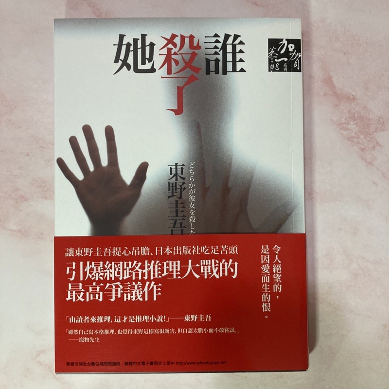 二手書 誰殺了她 東野圭吾 推理小說 加賀恭一郎系列 蝦皮購物