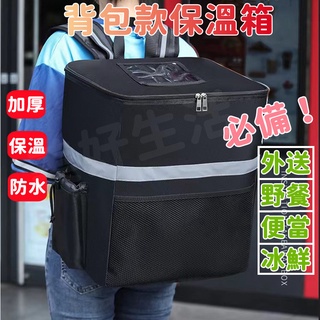 臺灣現貨 日韓風格 背式保溫箱 保冰箱 野餐箱 外送箱 揹包款保溫袋 保溫揹包 雙肩便當揹包 加厚 防水外送員必備