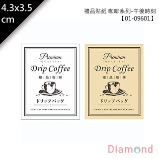 岱門包裝 禮品貼紙 咖啡系列-午後時刻 70枚x2包 4.5x3.5cm【01-09601】