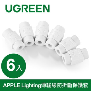 綠聯 APPLE Lighting傳輸線防折斷保護套 6入