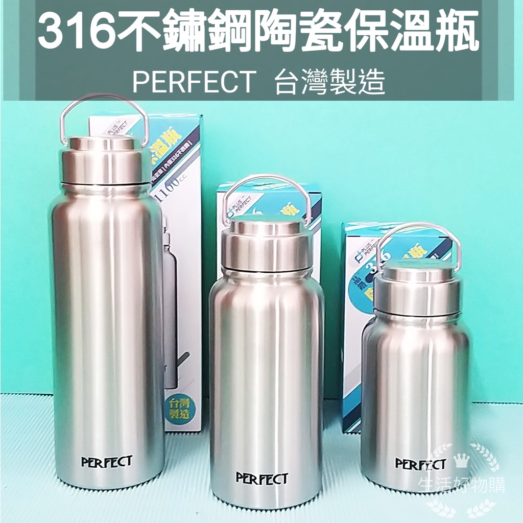 生活好物購 台灣製 PERFECT 理想晶鑽 316不鏽鋼 陶瓷保溫瓶 600cc/800cc/1100cc 陶瓷保溫杯