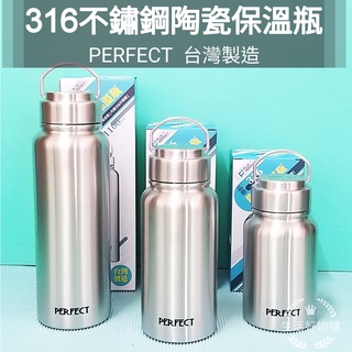 生活好物購 台灣製 PERFECT 理想晶鑽 316不鏽鋼 陶瓷保溫瓶 600cc/800cc/1100cc 陶瓷保溫杯