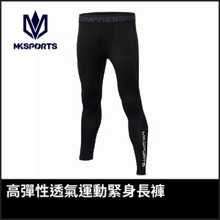 【晨興】MKSPORTS MK高彈性透氣運動內搭褲 緊身長褲 跑步 羽球 健身 彈性 透氣 合身 排汗