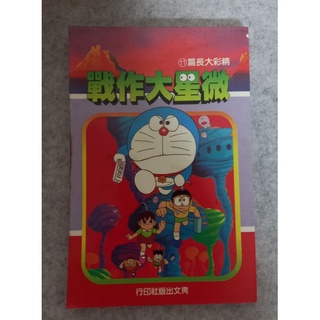 哆啦a夢 小叮噹 微星大作戰 早期漫畫 漫畫 青文