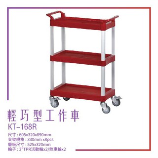 【台灣製造】 KT-168R《輕巧型工作車》紅色款 工作車 手推車 工具車 餐車