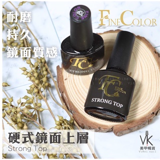 『VK美甲暢貨』衝評價!Fine Color《免清硬式鏡面上層》領券折很大! FC 免清上層 免清封層 上層膠 鋼化上層