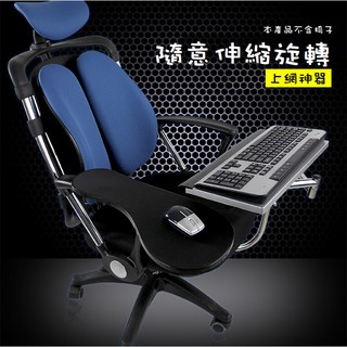 [預購熱賣]辦公椅專用鍵盤滑鼠支架 筆電用支架 懶人多功能支架