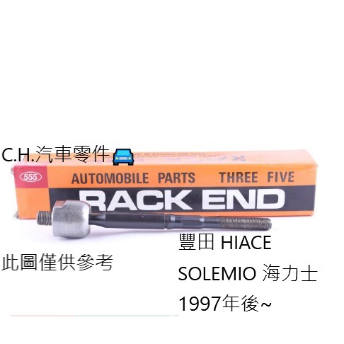 C.H.汽材 豐田 HIACE SOLEMIO 海力士 1997年後~ 日本555 正道 方向機惰桿 方向機舵桿