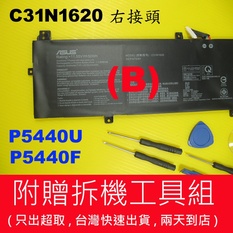 Asus C31N1620 華碩 原廠電池 有左有右 P5440U P5440UA P5440UF P5440 充電器