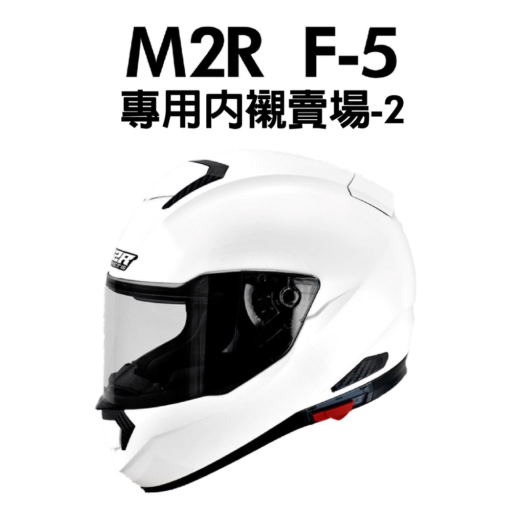 [安信騎士] M2R F-5 F5 配件區2 通風蓋 零件賣場 頤帶套 下巴網