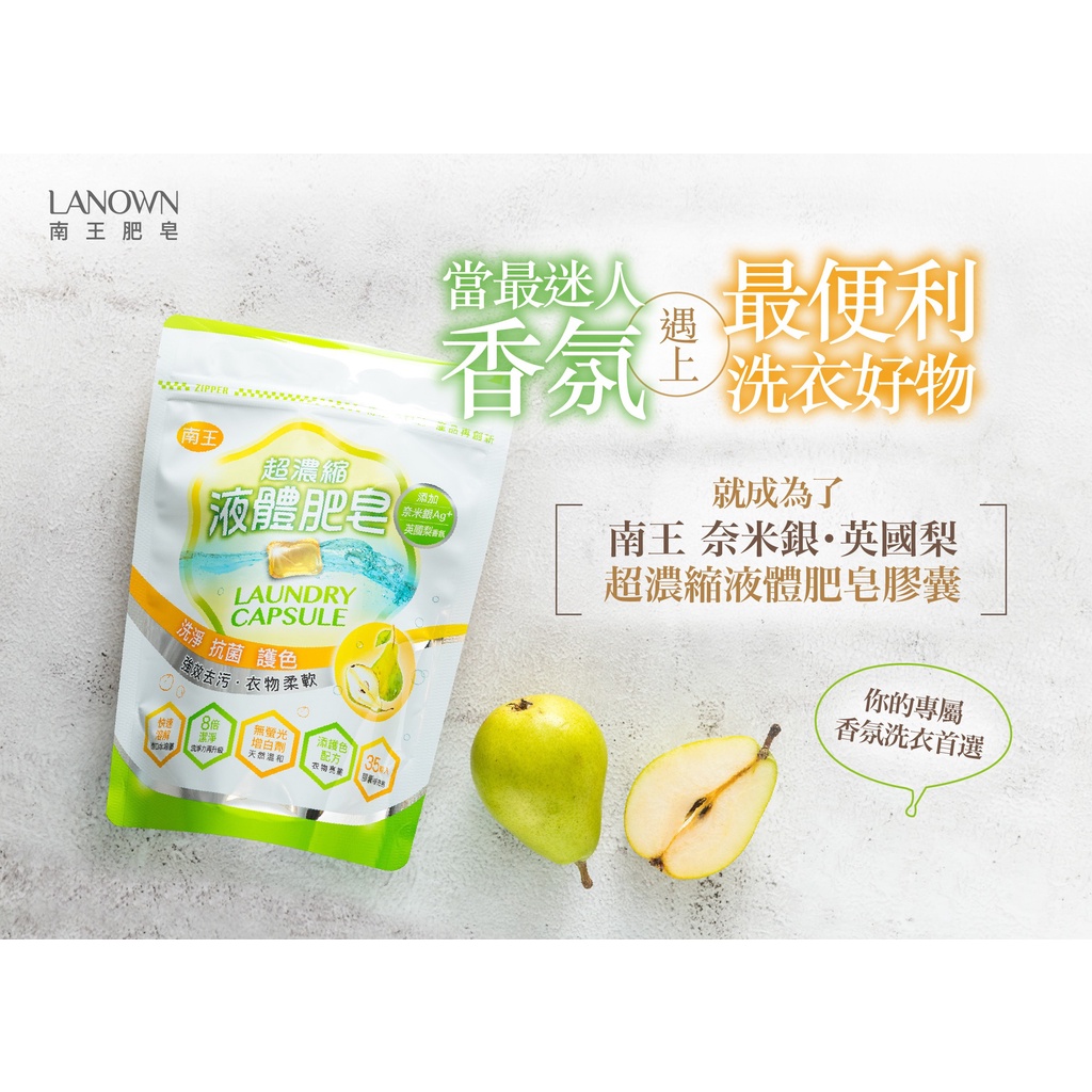 奈米銀Ag+抗菌加強版~【Lanown 南王】超濃縮液體肥皂膠囊(英國梨)…洗衣球.洗衣膠囊~三姐妹茶皂