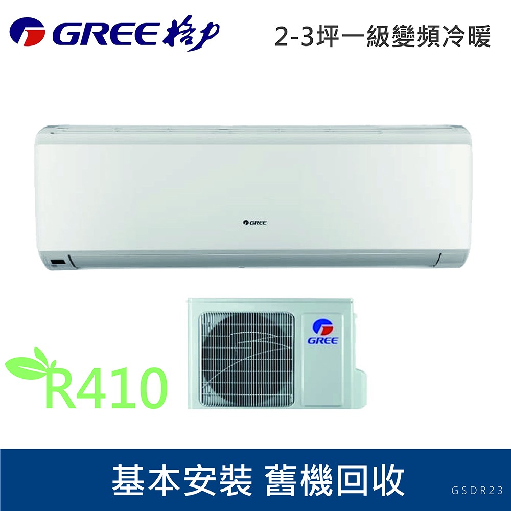 ★全新品★GREE格力2-3坪一級變頻冷暖冷氣GSDR-23HO/GSDR-23HI R410冷媒(安裝範圍限桃園以北)