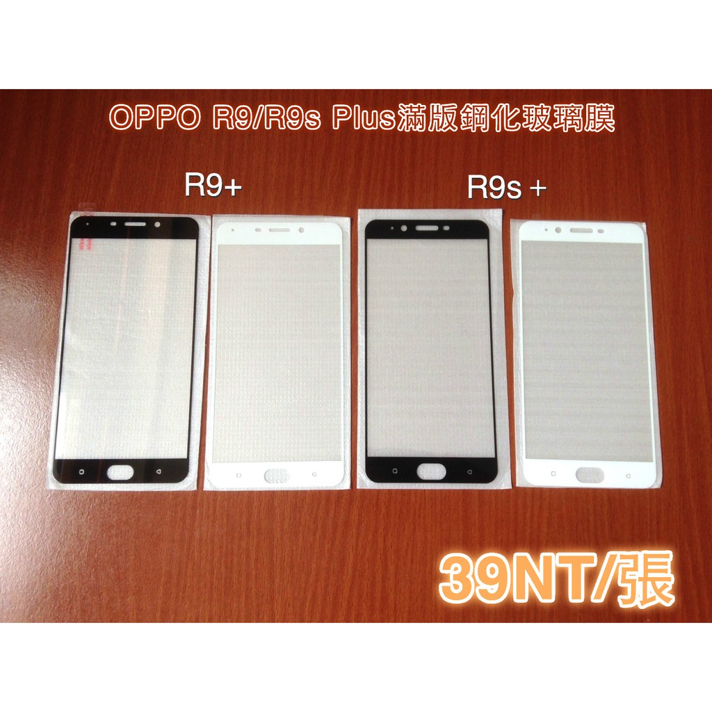 (10張批發價39NT/張)OPPO R9 Plus滿版鋼化膜 R9s Plus滿版鋼化膜 R9+手機保護貼 螢幕保護貼