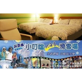 【展覽優惠券 】新竹小叮噹科學主題樂園 雅緻雙人房住宿劵含二早+下午茶+DIY+門票*含滑雪場