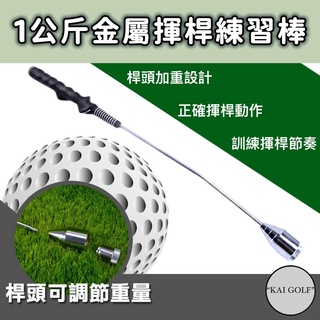 🔥臺灣快速出貨🔥高爾夫1kg金屬揮桿練習棒 加重揮杆訓練器⛳️KAI GOLF⛳️