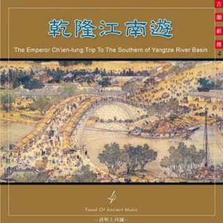 【雲雀影音】《乾隆江南遊》｜古韻薪傳系列｜亞洲唱片｜絶版二手CD（LS2F）