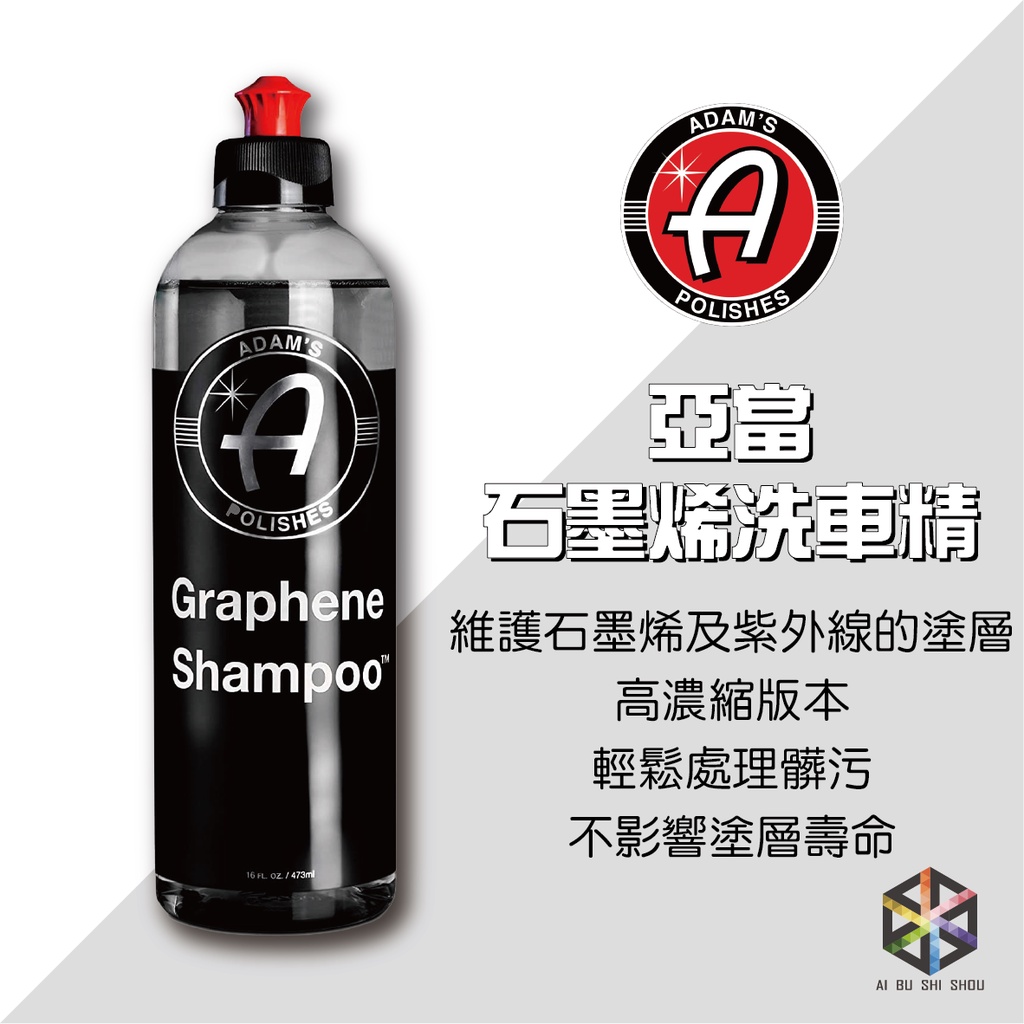 愛布釋手❤️Adam’s 石墨烯洗車精 Graphene Shampoo 16oz 亞當 泡沫