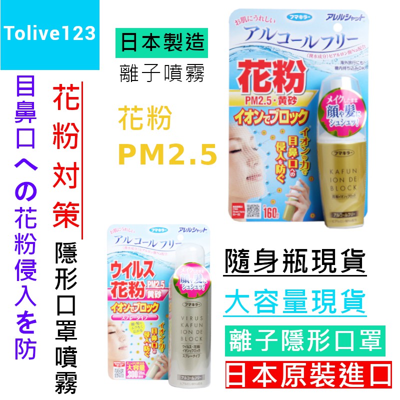 現貨兩件免運✈日本原裝進口PM2.5花粉防塵臉部噴霧50ml/120ml-正離子隱形口罩隔離防護隨身瓶Tolive123