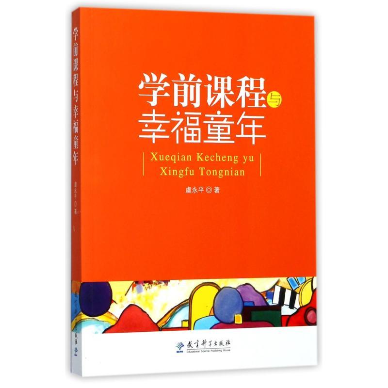 學前課程與幸福童年 教育/教育普及 虞永平 正版圖書 Aries咩咩 熱賣書籍