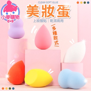 美妝蛋 OPP袋裝【小麥購物】【Y409】 美妝蛋 粉撲 水滴狀 葫蘆型 乾濕兩用 粉底 化妝化妝蛋