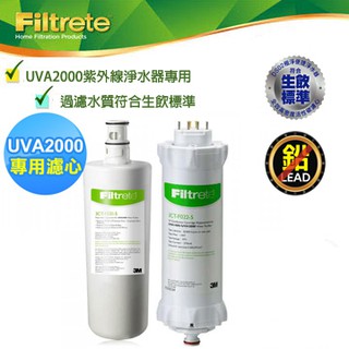 3M UVA2000紫外線殺菌淨水器專用替換濾心+燈匣組