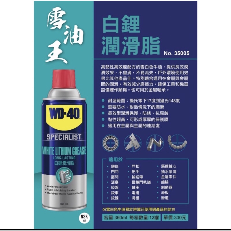 含稅35005 WD-40 白鋰潤滑脂 360ml WD40 潤滑劑 潤滑油