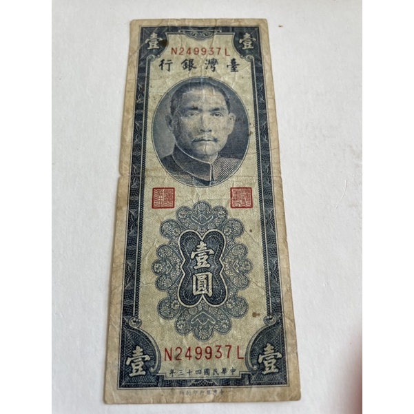 絕版民國43年台灣銀行壹圓(藍色帶平）