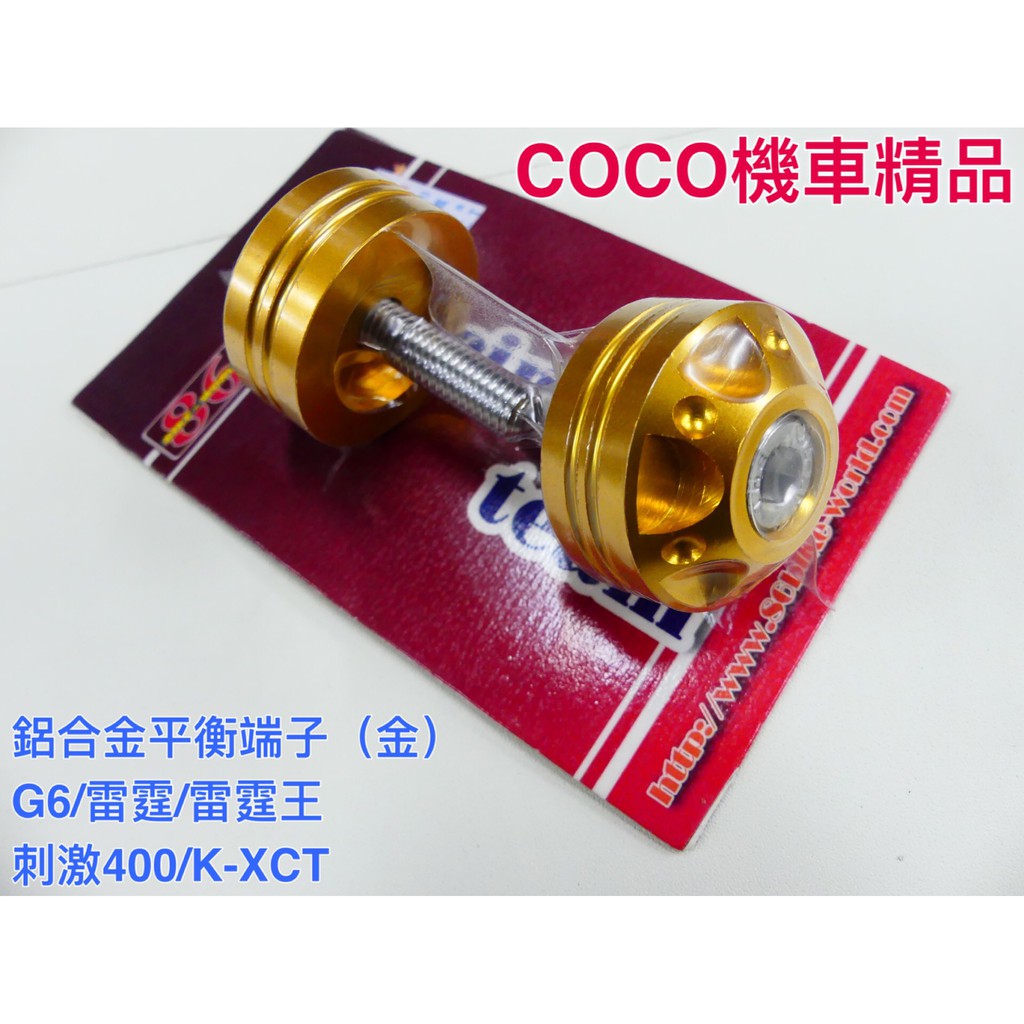 COCO機車精品 86部品 鋁合金平衡端子 G6 雷霆 雷霆王 刺激400 K-XCT (金色)