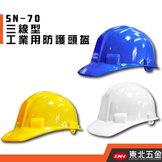 附發票 東北五金 OPO SN-70 歐堡牌 工地安全帽 工作帽 工程帽 加厚型優惠特價中 經濟部商品檢驗標識
