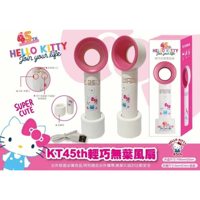 KT 45th Hello Kitty 輕巧 無葉 風扇