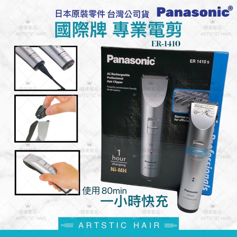 《精美髮品》現貨 原廠公司貨  Panasonic 國際牌1410專業電剪 ER-1410電剪 電推剪 電剪頭 快剪