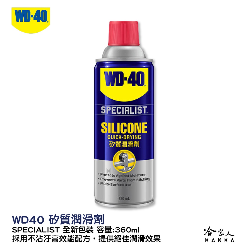 WD40 矽質潤滑劑 含發票 矽質復活劑 橡膠保護劑 膠條保護劑 跑步機 電動窗 天窗 潤滑 哈家人