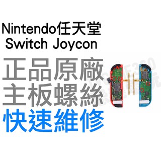 任天堂 SWITCH NS JOYCON 手把 主板螺絲 兩顆一組 全新零件 專業維修【台中恐龍電玩】