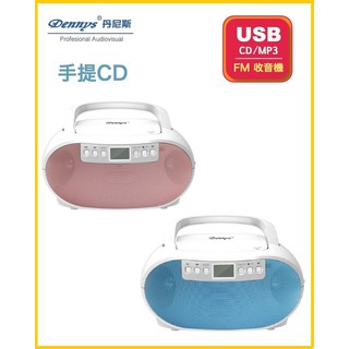 Dennys USB/FM/MP3/手提CD音響 MCD-313/MCD-314