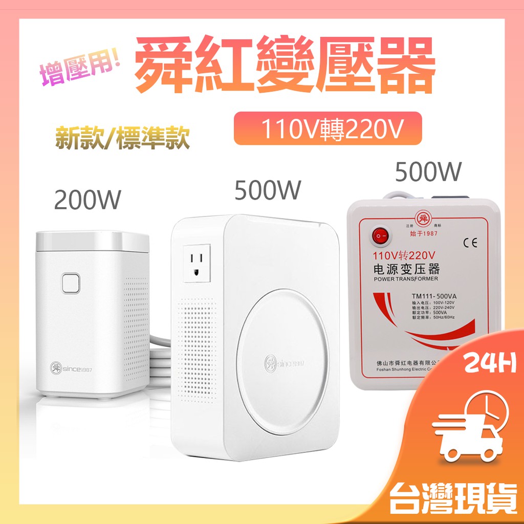 舜紅增壓器 變壓器 110V轉220V⚡台灣用國外220V電器適用 200W.500W.800W新款/500W標準款✬