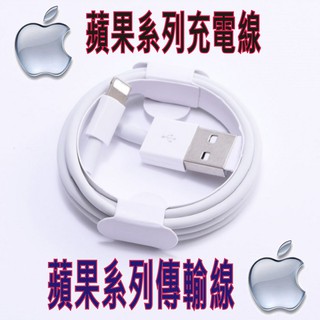 蘋果系列充電線 蘋果系列傳輸線 iPhone 充電線 傳輸線
