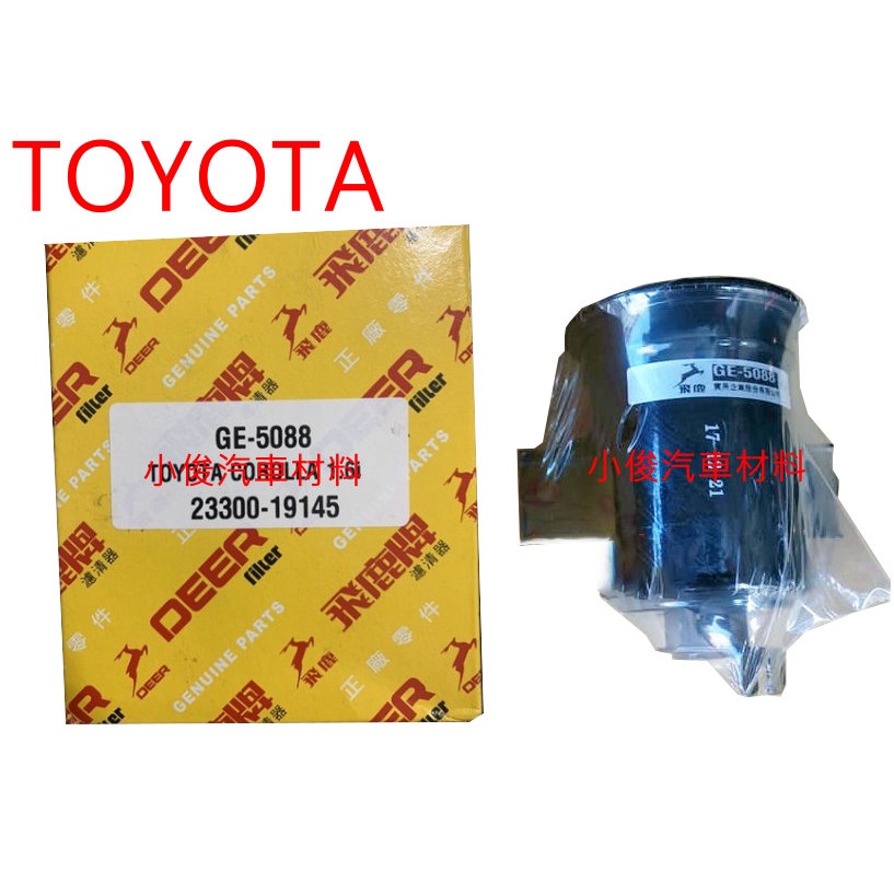 昇鈺 TOYOTA COROLLA 1.6 1.8 飛鹿 汽油濾清器 汽油濾芯 汽油芯 GE-5088