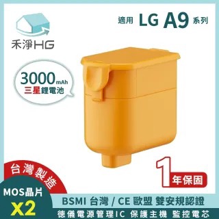 【現貨免運】禾淨 LG A9 A9+ 吸塵器鋰電池 3000mAh LHG300 副廠電池 A9鋰電池 LG鋰電池