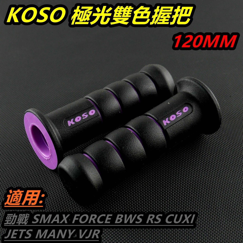 KOSO｜ 極光雙色 握把 握把套 糯米腸 米腸 120MM 紫色 適用 勁戰 SMAX FORCE BWS R