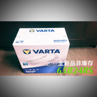 全新品 汽車電瓶 65B24RS 華達 VARTA 免加水電池 汽車電池 直購價 同55B24RS